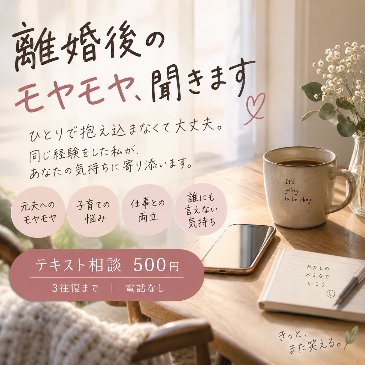 シングルマザー・離婚後のモヤモヤ、経験者が聞きます アドバイスより、まずは気持ちを吐き出したいあなたへ イメージ1