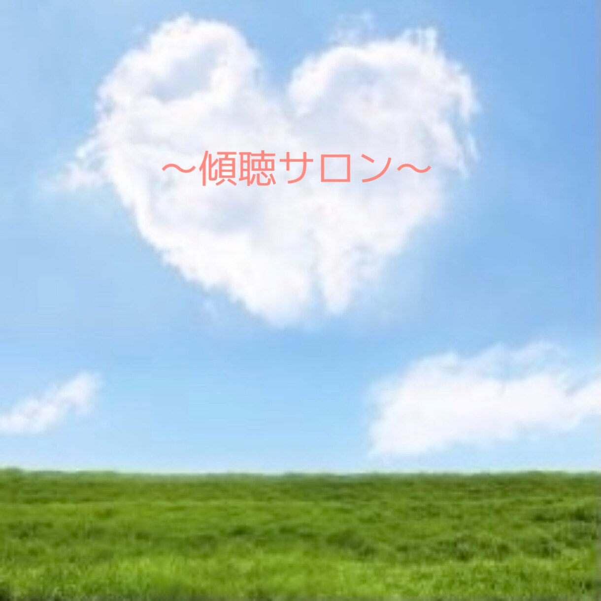 頭の中でグルグル考えていることスッキリさせます いつでも・どこでも・誰にでも【傾聴】で生きる力を湧きあげます イメージ1