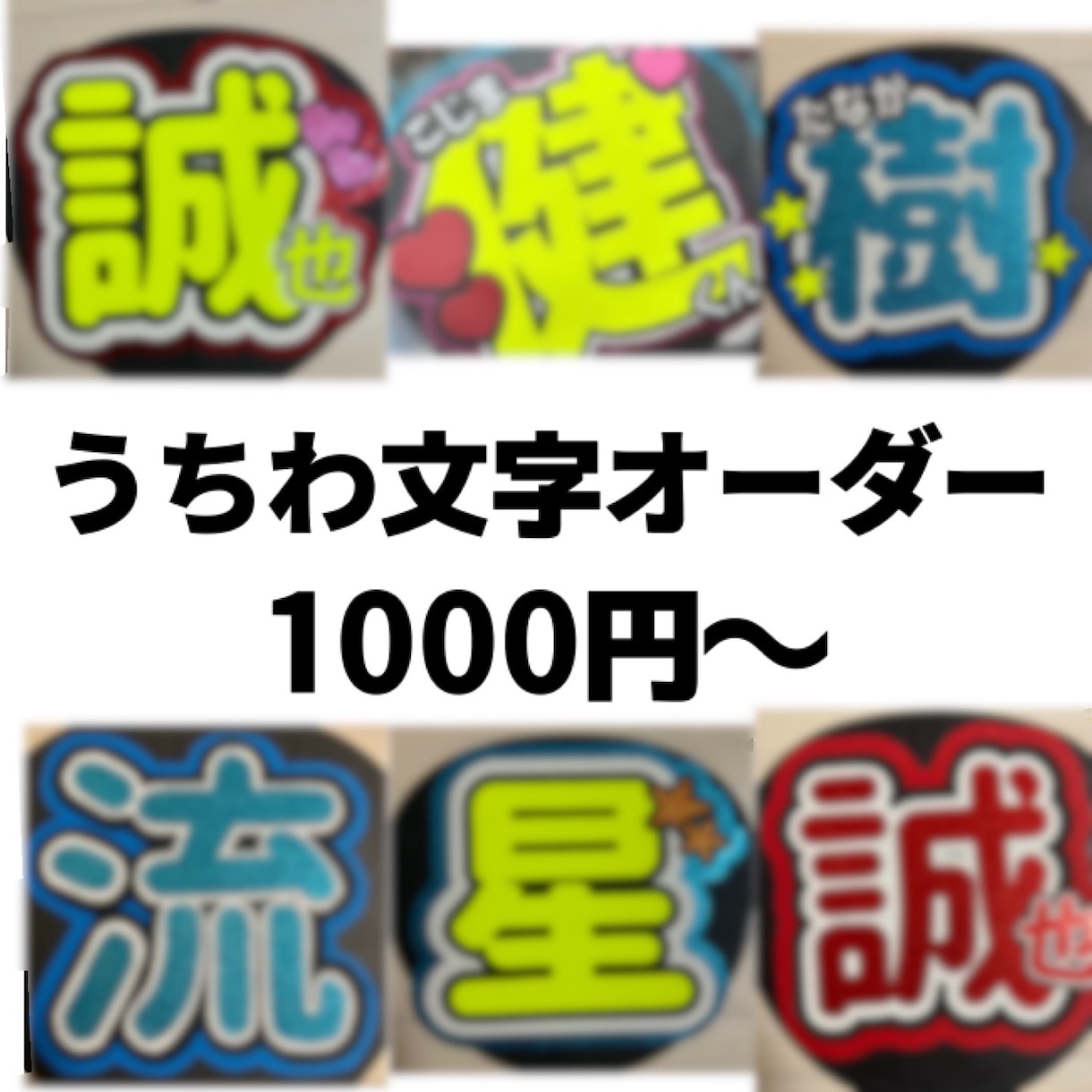 うちわ文字作ります ファン歴20年の私がファンサもらいやすいうちわにします