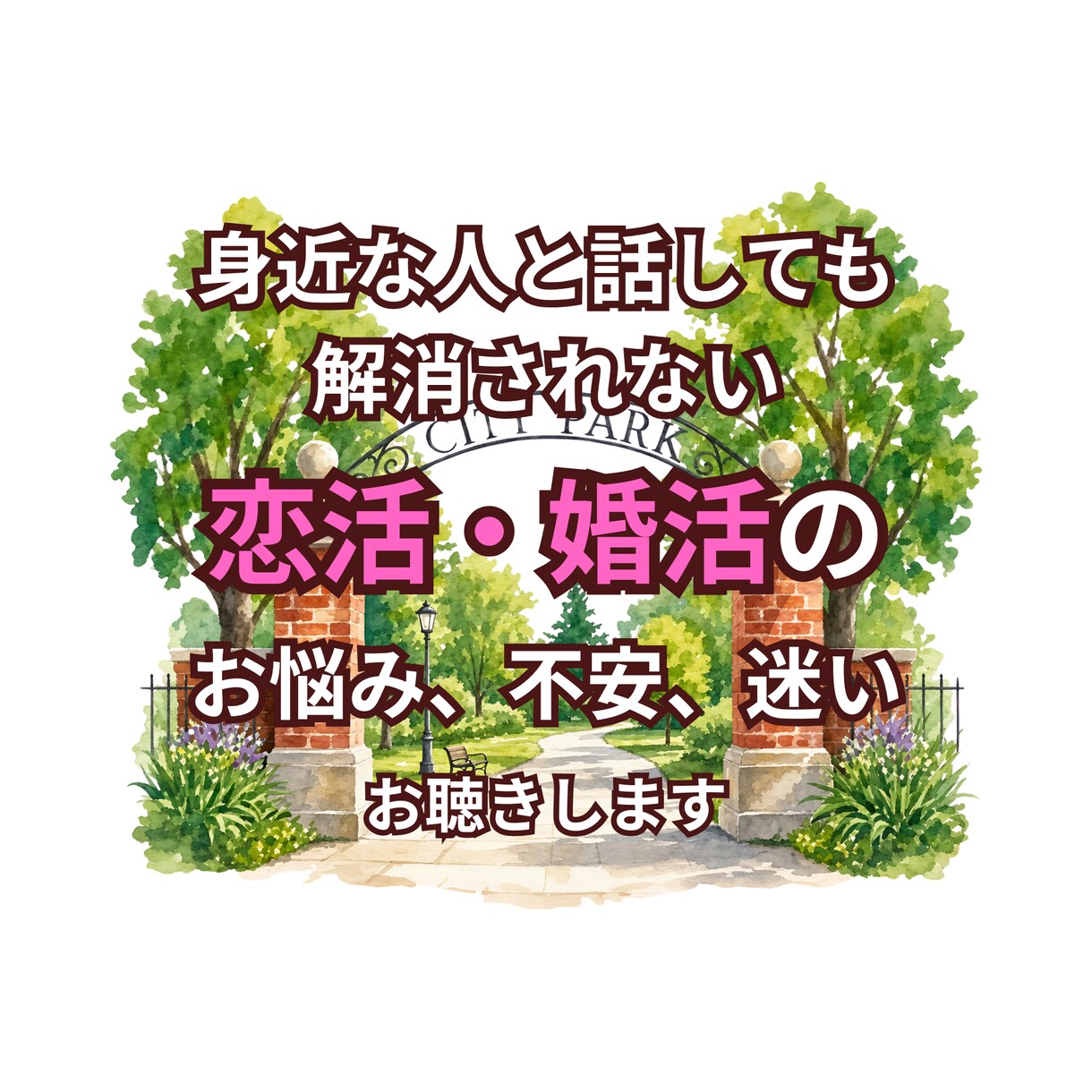 知らない人だから話せる婚活の「本音」お聴きします 説教、論破、否定、批判はしません☆お試し３分からお気軽に イメージ1