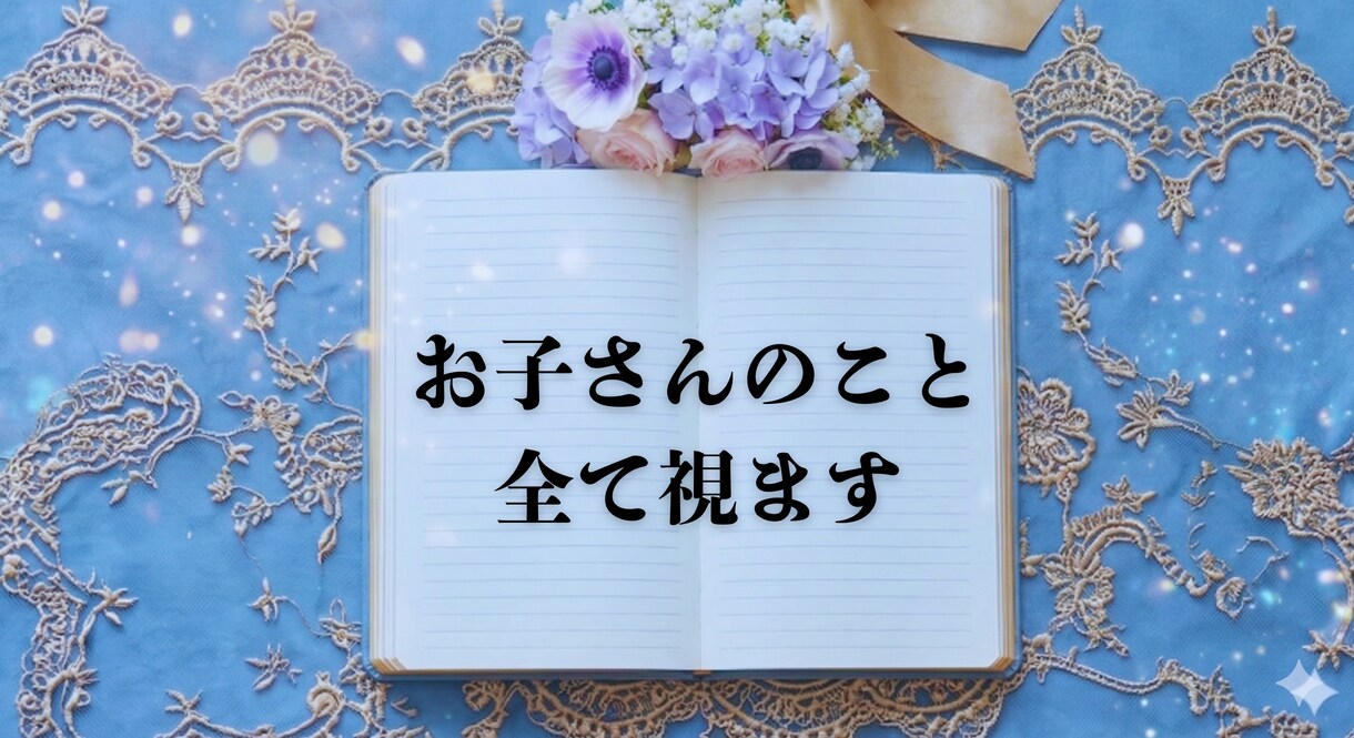 心配なお子様のこと、全て視ます 苦しいのは誰のせいでもない。星で読み解きます イメージ1