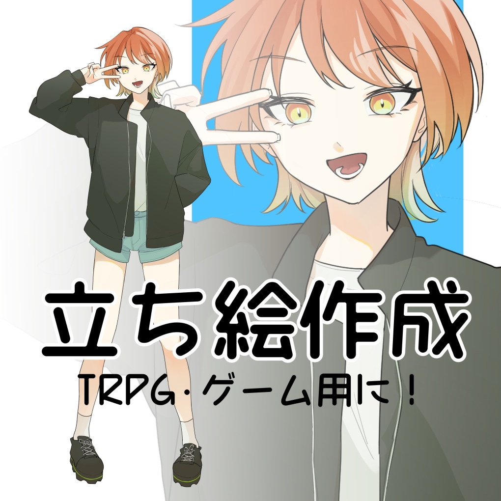 TRPG・ゲーム｜全身立ち絵を制作します 表情差分付きの使いやすいシンプルな絵柄が得意です イメージ1