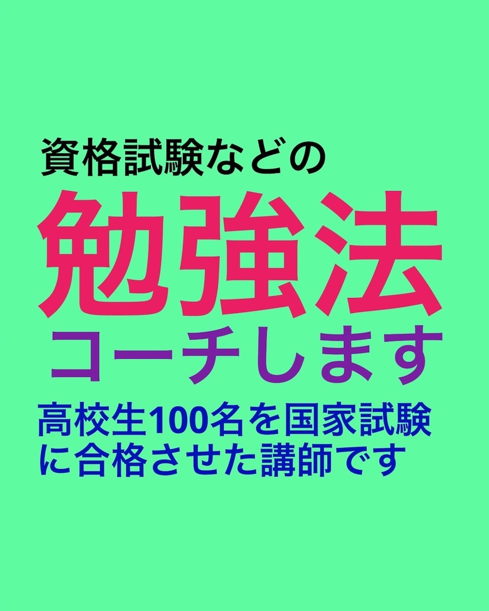 資格試験などに挑戦する方へ勉強法をアドバイスします 国家試験合格者100名を養成し、独学で70種の資格を取得 イメージ4