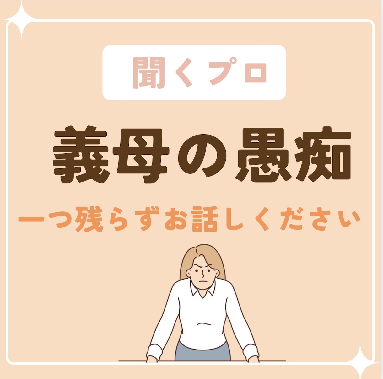 義母の愚痴！【聞くプロ】が1つ残らず全て聞きます 妥協NG！デリカシーのない義母の愚痴。全部吐き出し！ イメージ1