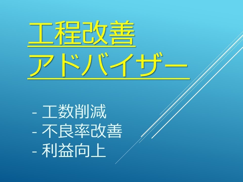 モノづくり工程改善に向けた相談受けます 工数削減・不良率改善点で利益改善一緒に探しませんか？ イメージ1