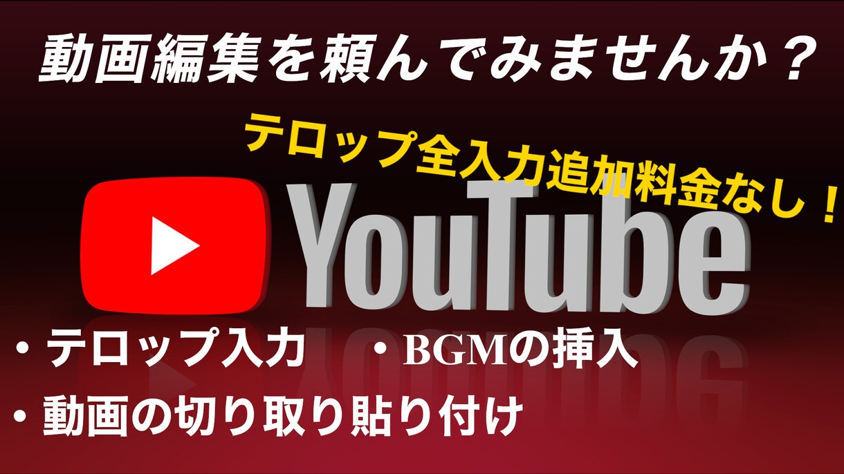 格安動画編集依頼募集してます オプションをつけても最大で2500円！それ以上は取りません。 イメージ1