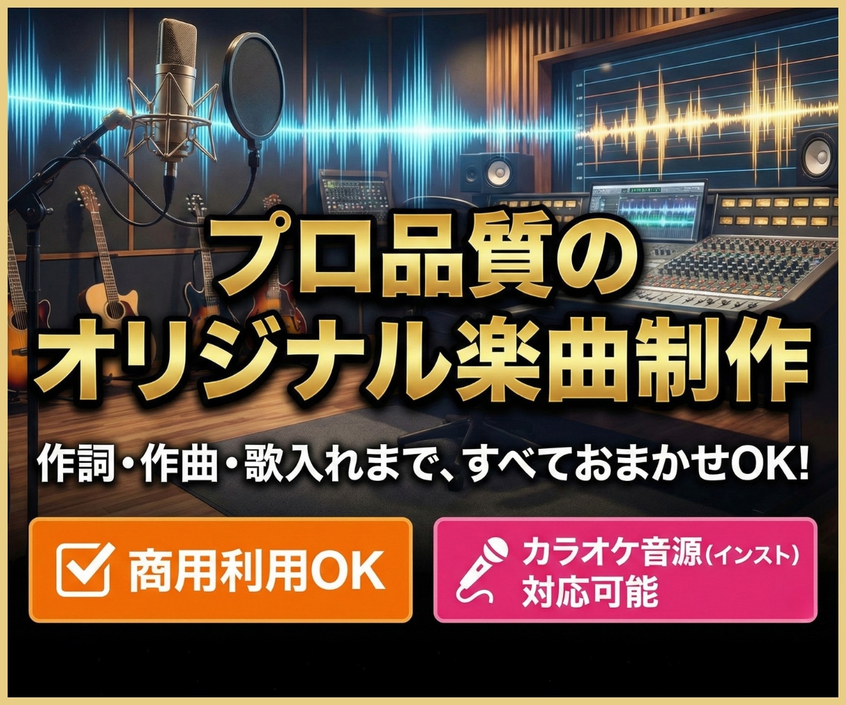 オケ音源可能！プロ品質のオリジナル楽曲を制作します 作詞・作曲・歌入れまで、すべておまかせOK！オケ・ステム対応 イメージ1