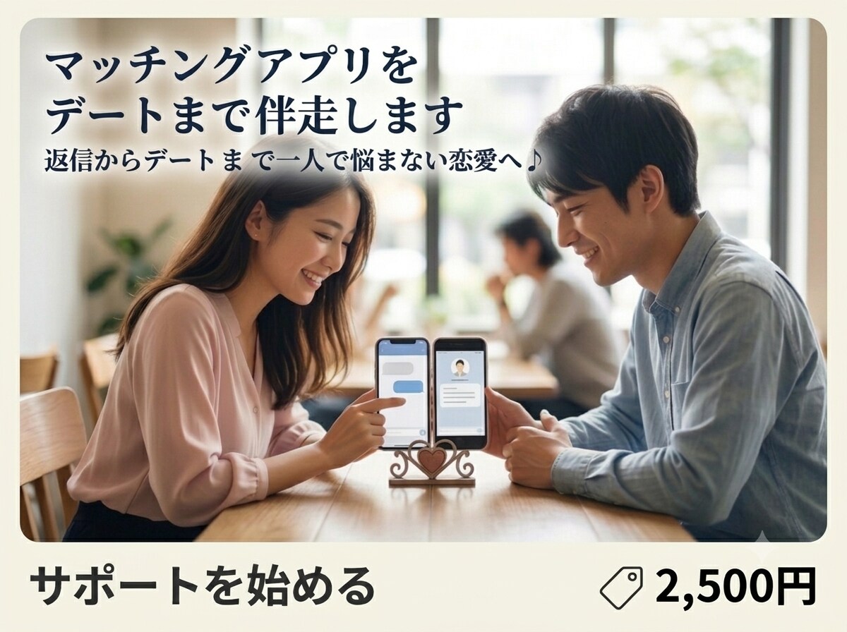 マッチングアプリをデートまで伴走します 返信からデートまで一人で悩まない恋愛へ♪ イメージ1