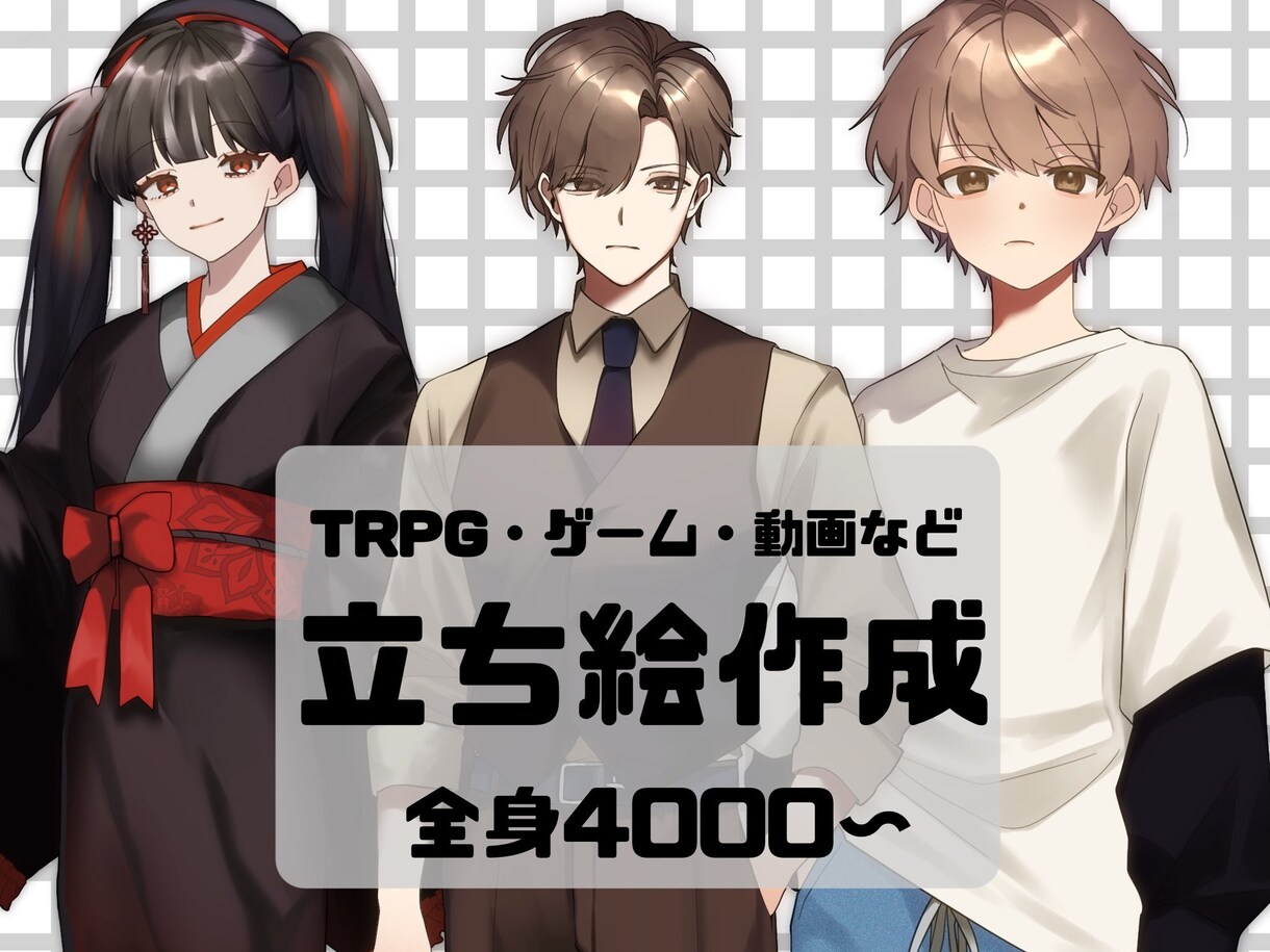 全身立ち絵4000円から作成します TRPG・ゲーム等に使える立ち絵を安価で作成します！ イメージ1