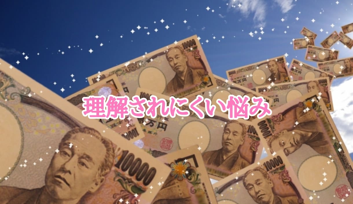 お金があっても満たされない…心の悩み伺います 理解されない富裕の心を満たすものは何？私と一緒に見つけましょ イメージ3