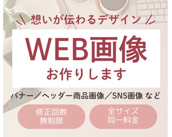 想いが伝わるバナー・ヘッダー・SNS画像制作します 修正回数無制限！丁寧なリアリングで想いに寄り添い制作します！ イメージ1