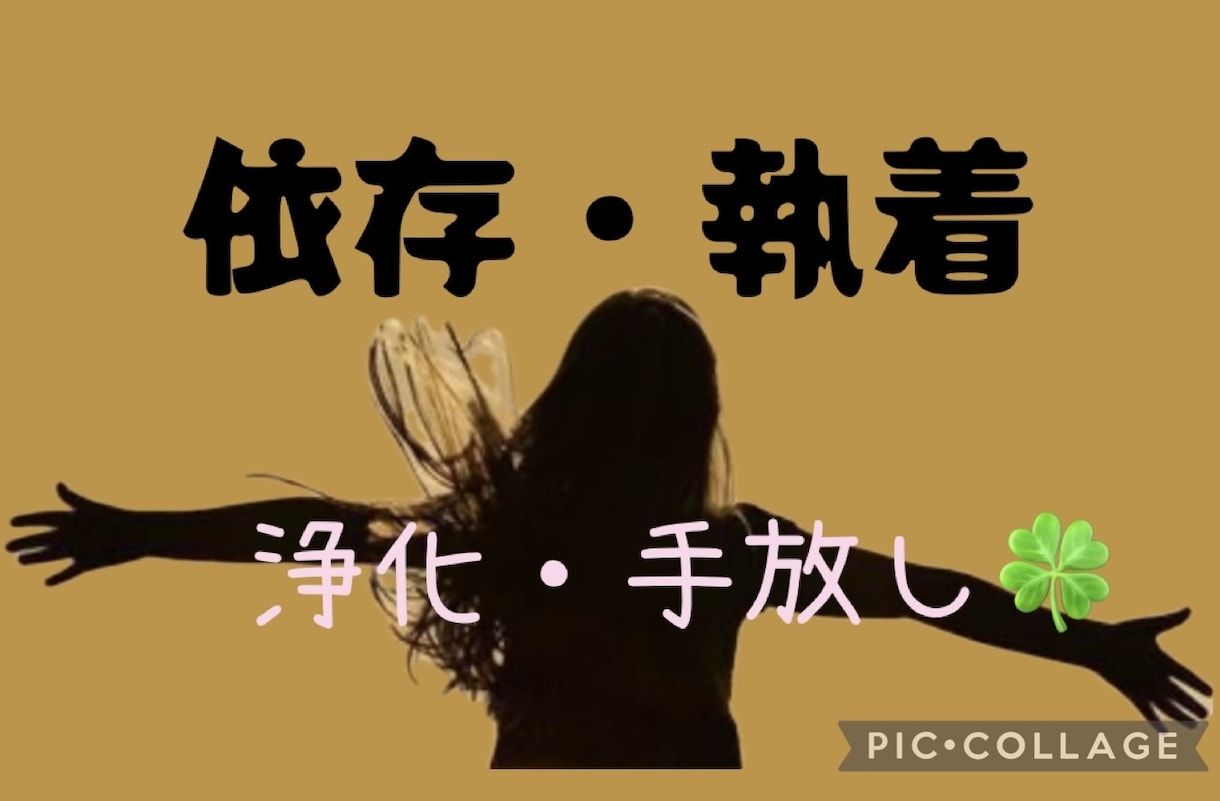 依存・執着・頭から離れない氣持ち。心を軽くします 忘れたいのに忘れられない。その苦しさ、全部話してください。 イメージ1