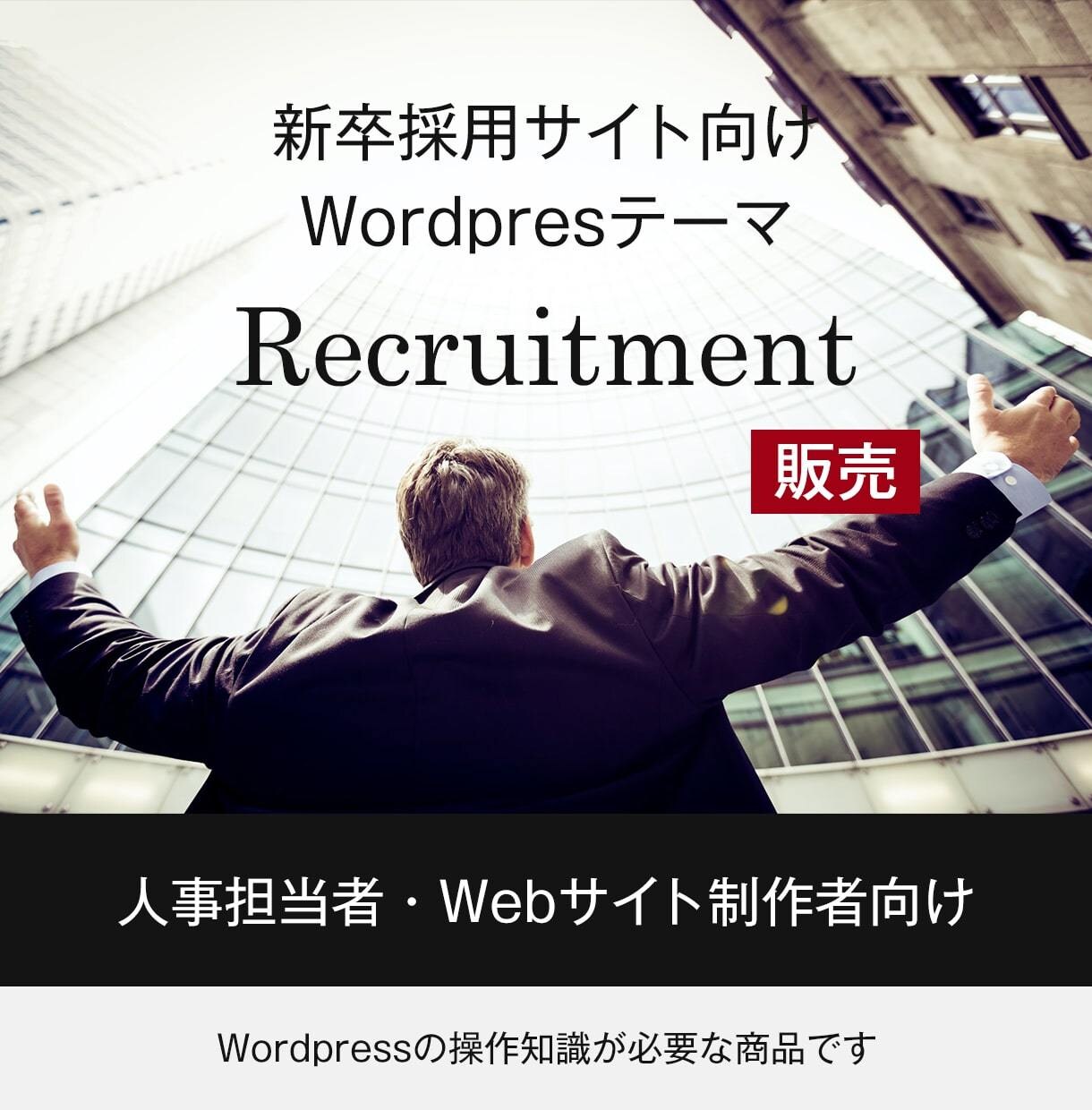 新卒採用サイト向けワードプレステーマを販売します 人事担当者やWEBサイト制作者に向けたテーマです イメージ1