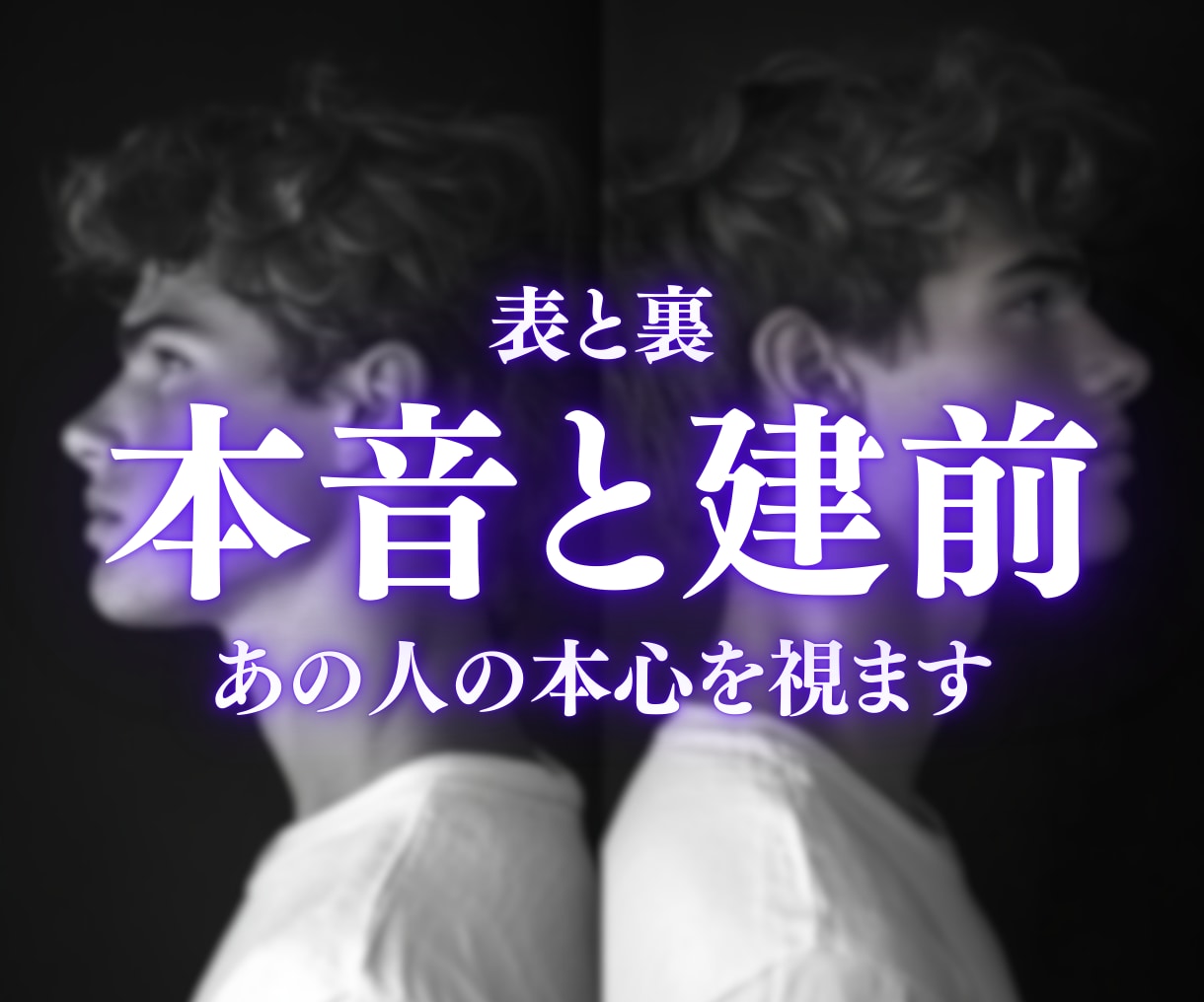 純度100%の霊視で相手の本心を占います 真実を知る覚悟はありますか？深くに入り気持ちを視ます。 イメージ2