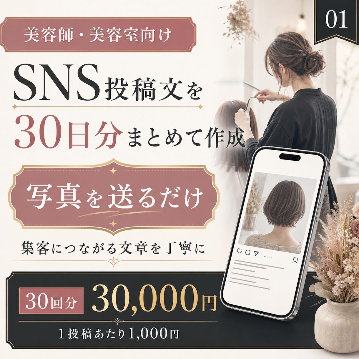 美容師向けSNS投稿文を30日分作成します 集客につながるSNS投稿文を丁寧に作成します イメージ1