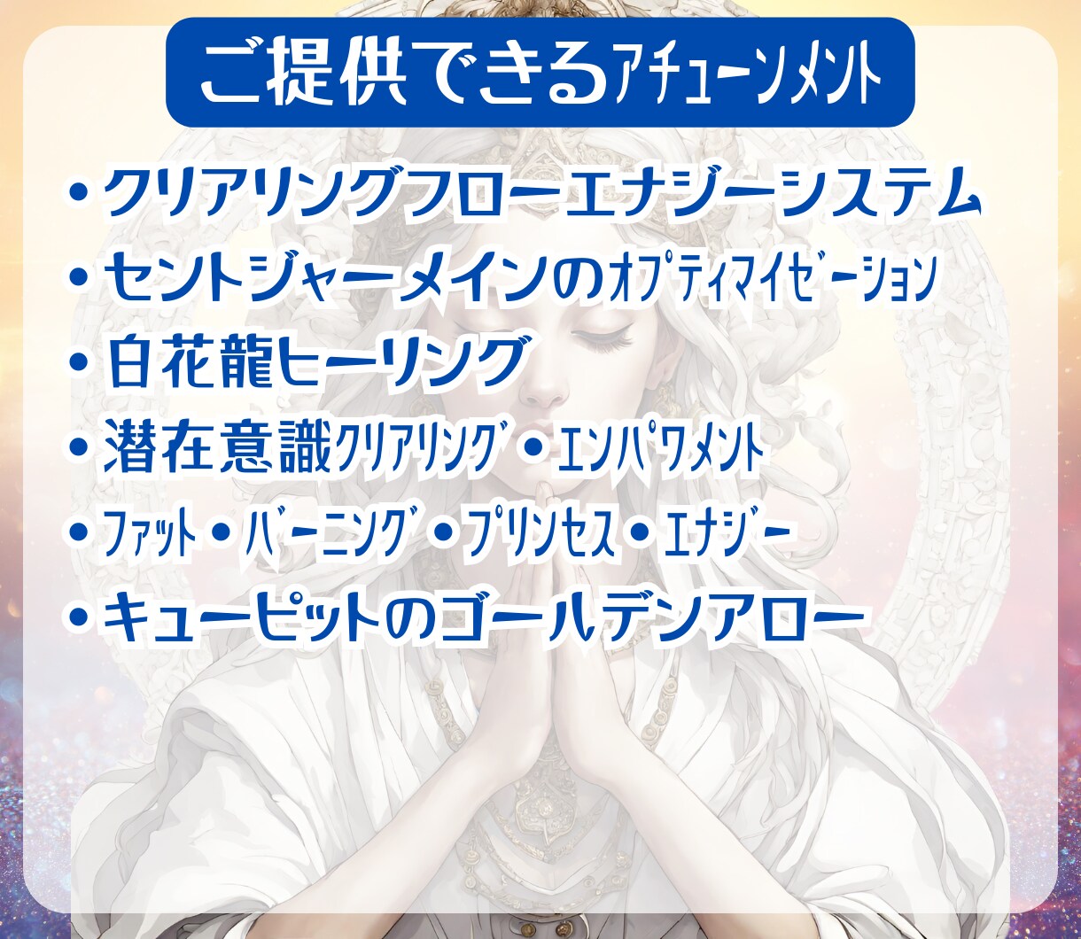大天使、女神様のエネルギー♡アチューンメントします 自己愛♡癒し✨ネガティブエネルギーヒーリング、人間関係 イメージ7