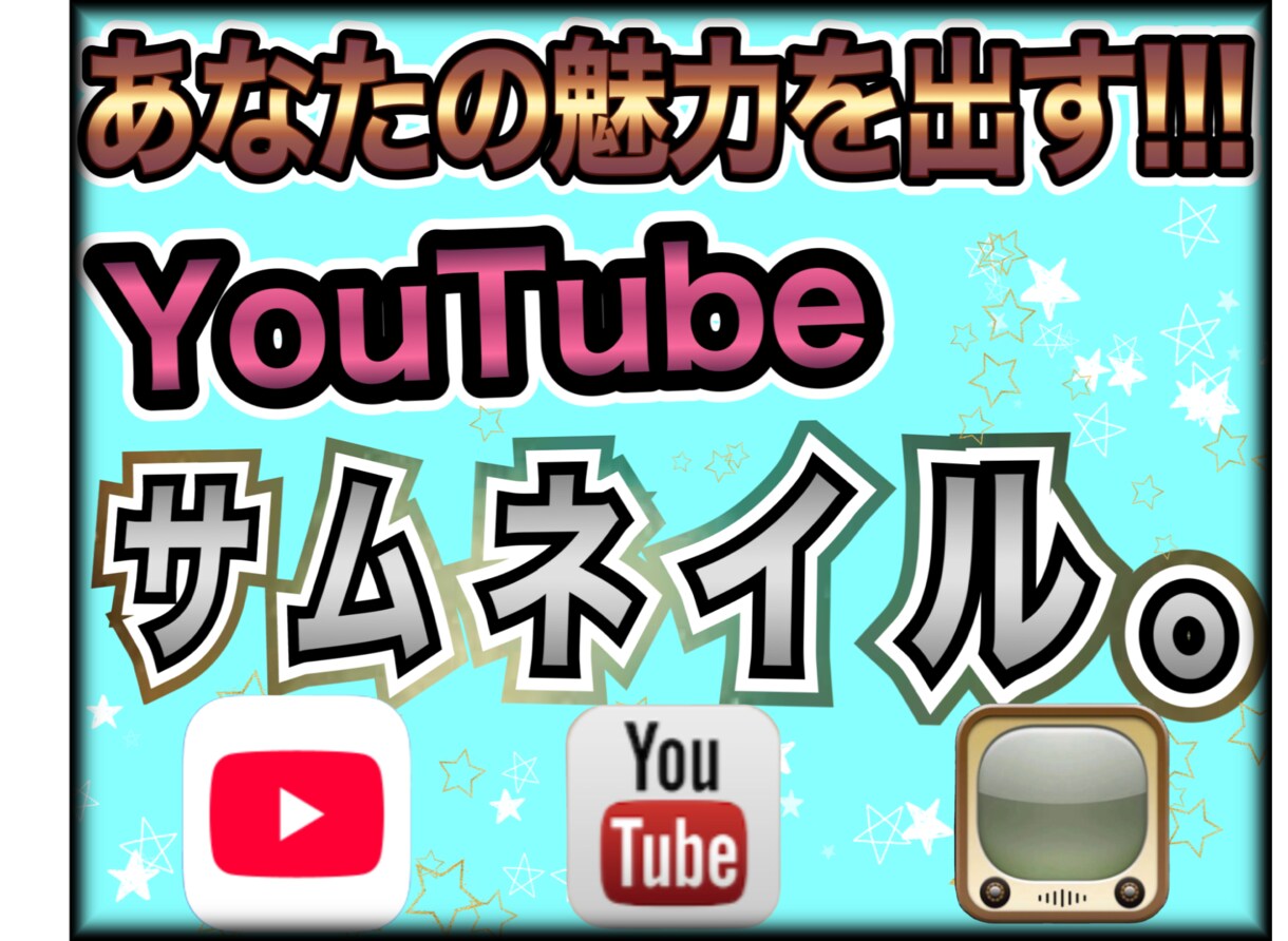 YouTube再生回数爆上サムネイル作成致します チャンネル登録者1000人超YouTuber！ イメージ1