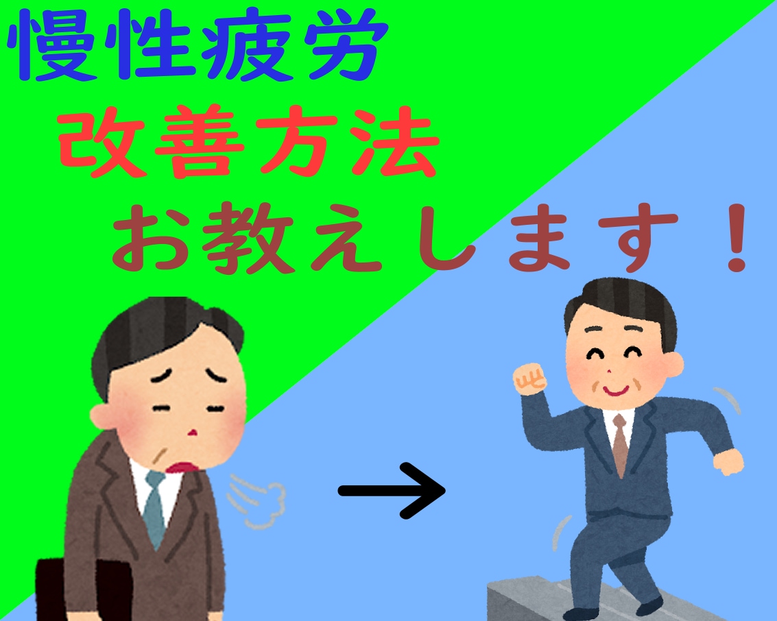 どうにもならない疲れ「慢性疲労改善方法」を教えます 慢性的な疲労を改善する４つのポイントについてお話します。 イメージ2