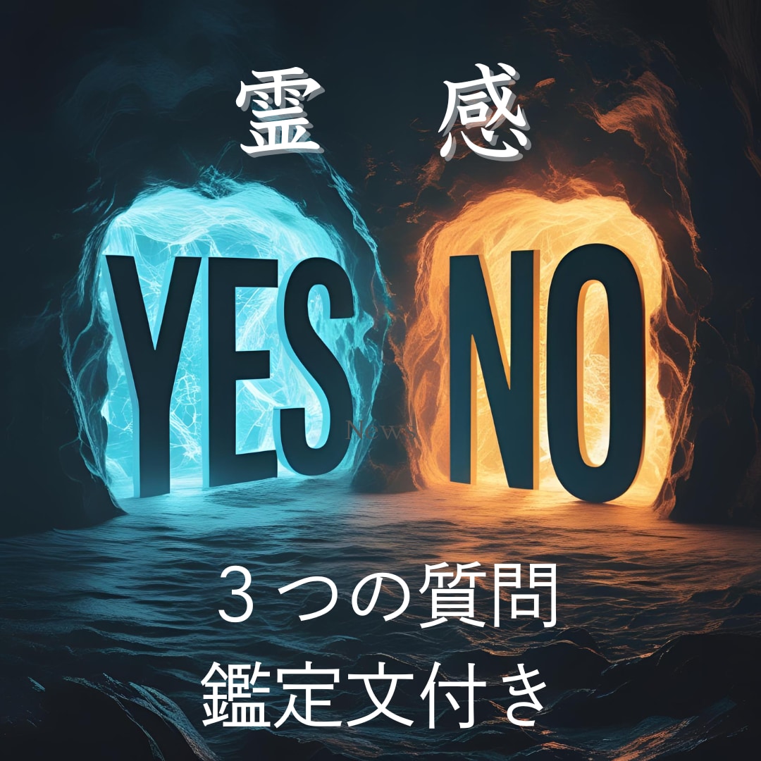 爆速！霊感占い師が３質問にYES/NOで占います 最速１５分！先着20件まで1000円⇒500円。鑑定文付！ イメージ1