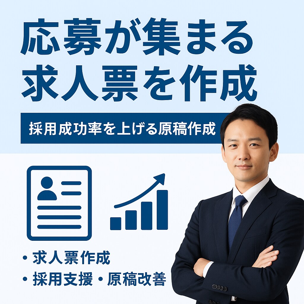 応募が集まる求人票を作成します 採用成功に直結する求人をプロが作成!反響改善お任せください。 イメージ1