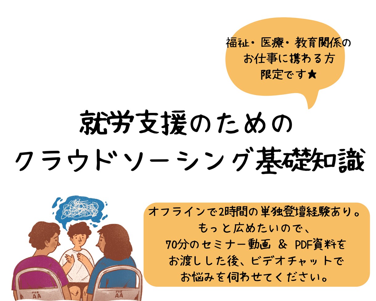 就労支援目線でクラウドソーシングの情報提供します オフラインで講演経験有り 印刷・回覧OKの資料も差し上げます イメージ1