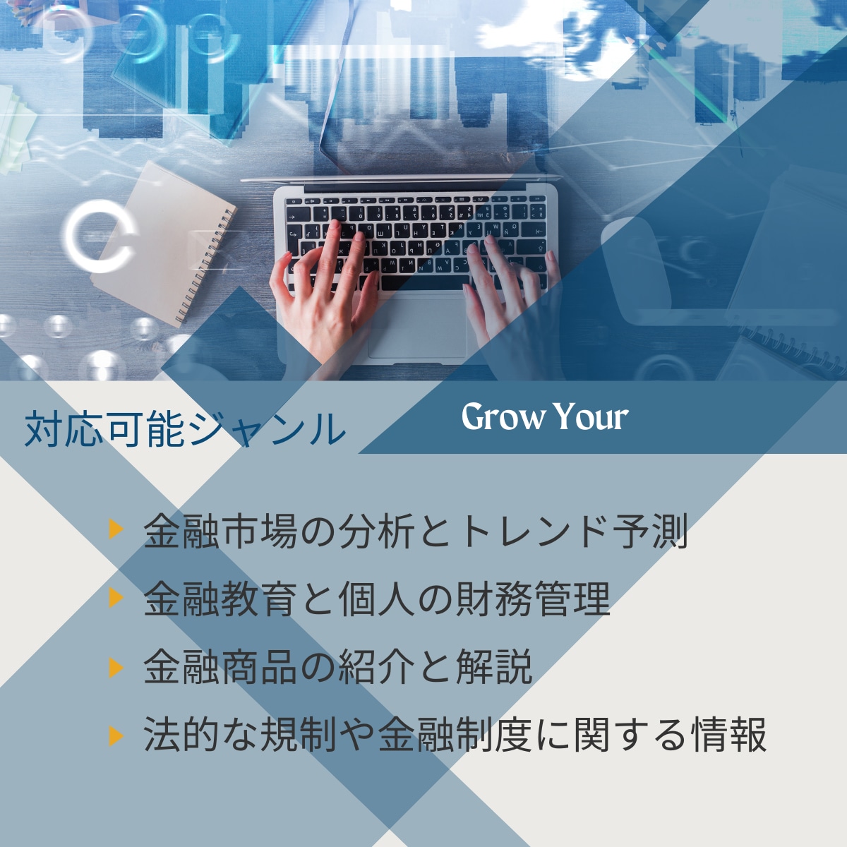 業界経験20年のライターが金融系の記事を執筆します 金融機関勤務経験20年のライターが心を込めて執筆します！ イメージ2