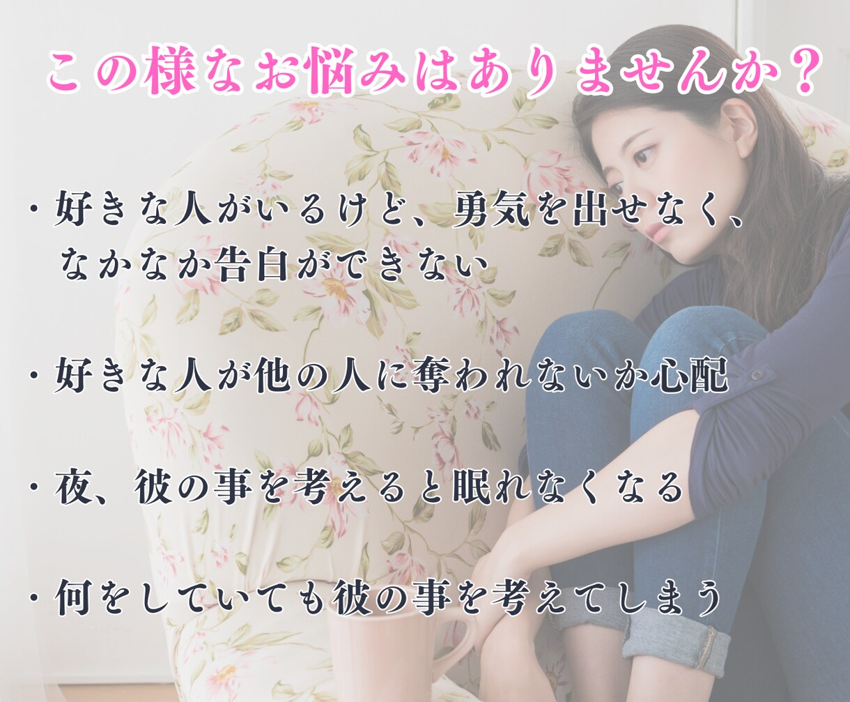 片思いなど、あなたの恋愛について占います 大好きな人と結ばれるには？霊視鑑定ではっきりさせませんか？ イメージ3