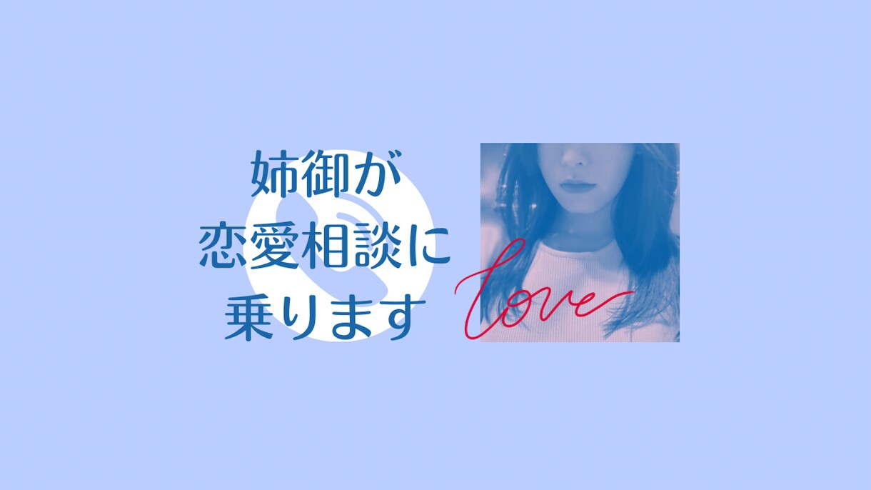 姉御が電話恋愛相談乗ります 親戚のお姉さんに電話で恋愛相談する感覚で相談に乗ります イメージ1