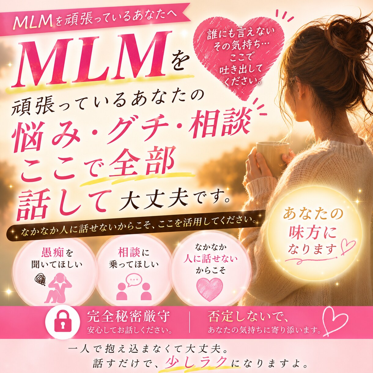 MLMを頑張るあなた専用！お話をじっくり聞きます 誰にも言えない心の内側を安全に吐き出せる場所です イメージ1