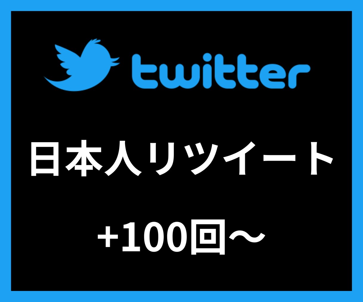 Twitter日本人リツイート＋500〜増やします 【安心安全の30日間保証付き】【振り分け可能】 イメージ1