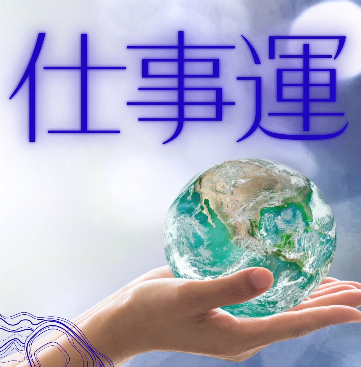仕事の不安を整理して、一歩踏み出すお手伝いをします 九星気学とオラクルカードで不安な気持ちを読み解きます。 イメージ1