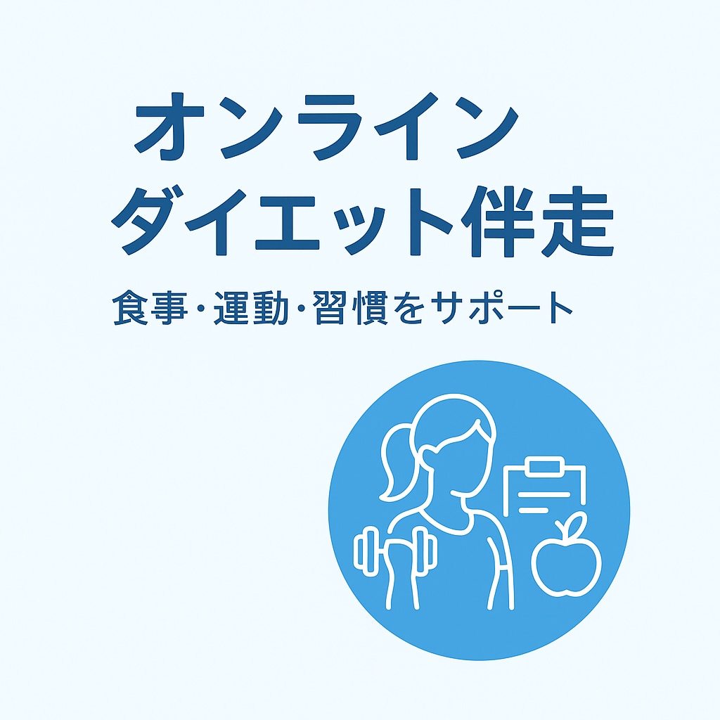 食事管理・運動・習慣改善を丁寧にサポートします 一人じゃ続かないあなたへ。“伴走するダイエット” イメージ1