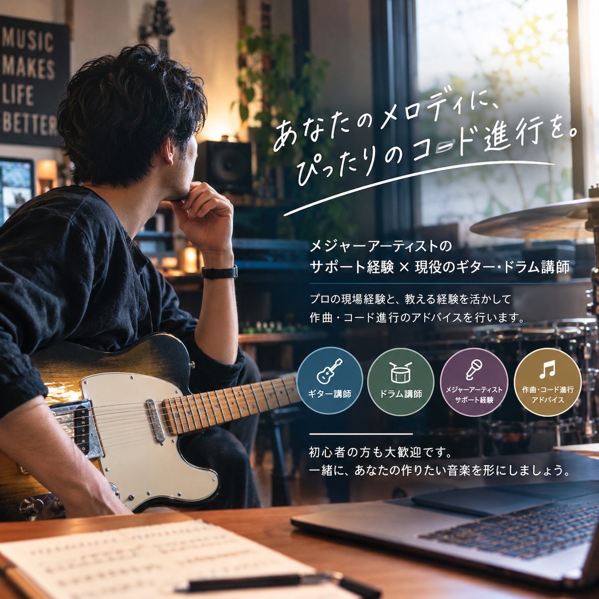コード進行のアドバイスをします あなたのメロディに、ぴったりのコード進行を。 イメージ1