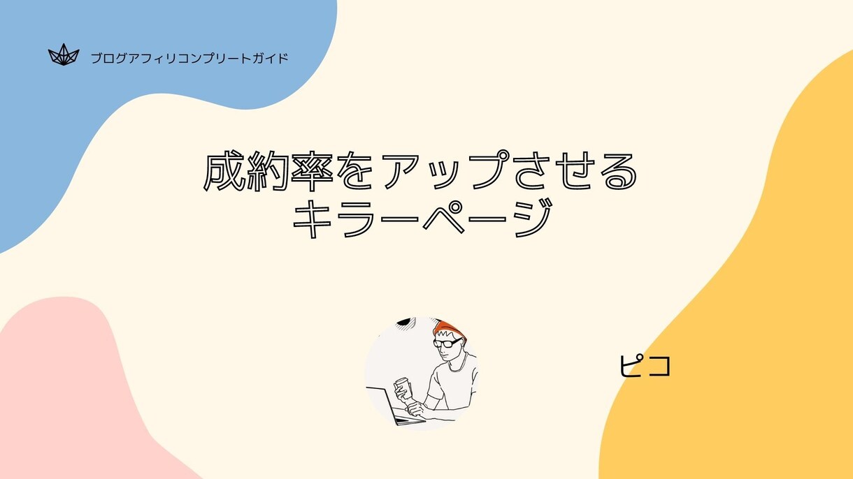 ブログアフィリエイトの稼ぎ方教えます ブログアフィリコンプリートガイド イメージ8