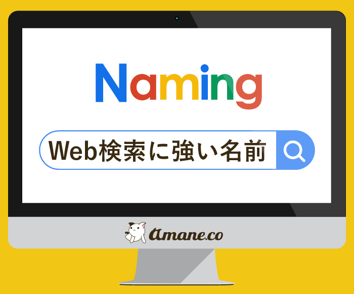 SEOやWebマーケを意識したネーミングします 【Webマーケタ×デザイナー提案】シンプルなネーミングが◎ イメージ1