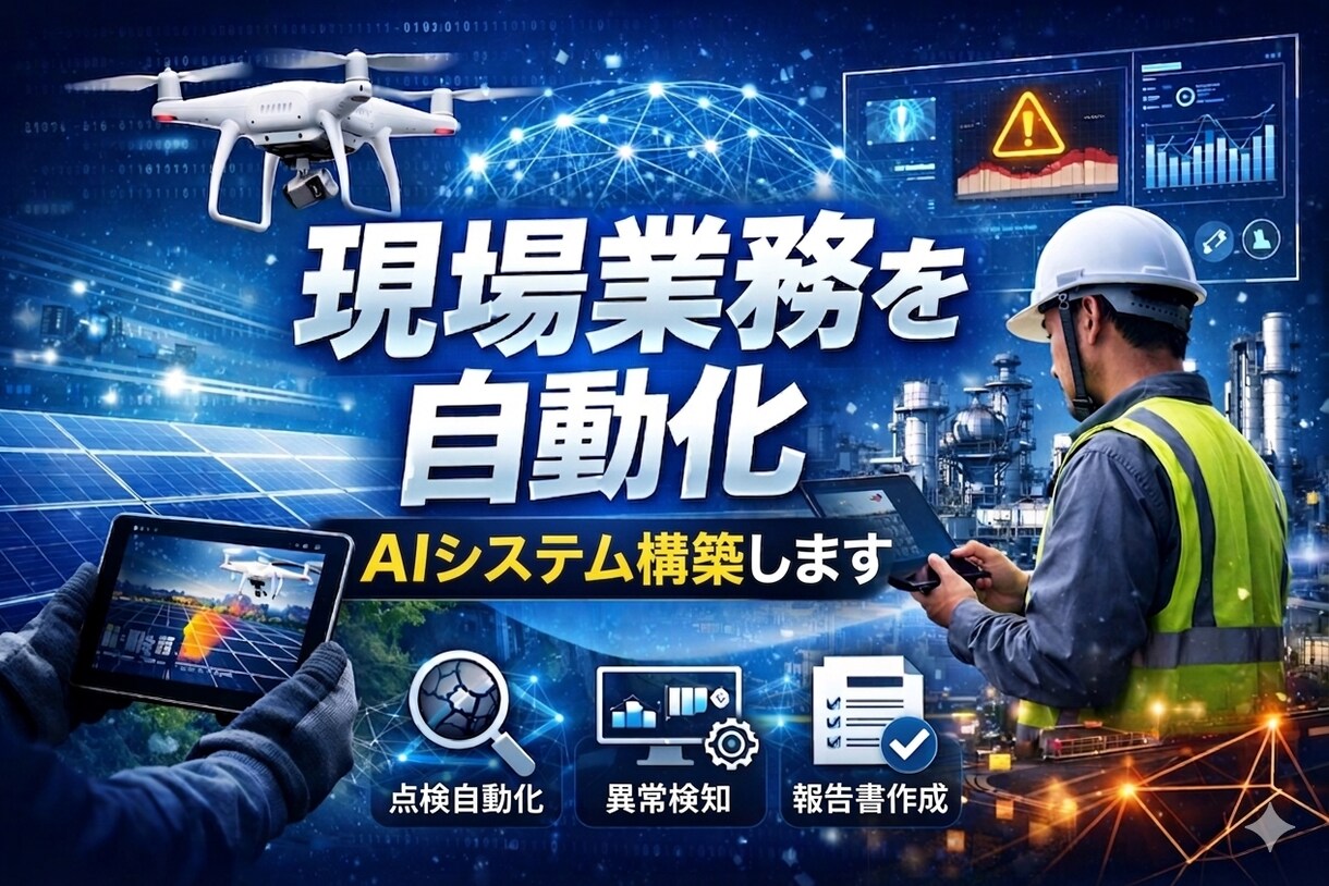 現場業務を自動化するAIシステム構築します 点検・分析・報告をAIで一括自動化 イメージ1