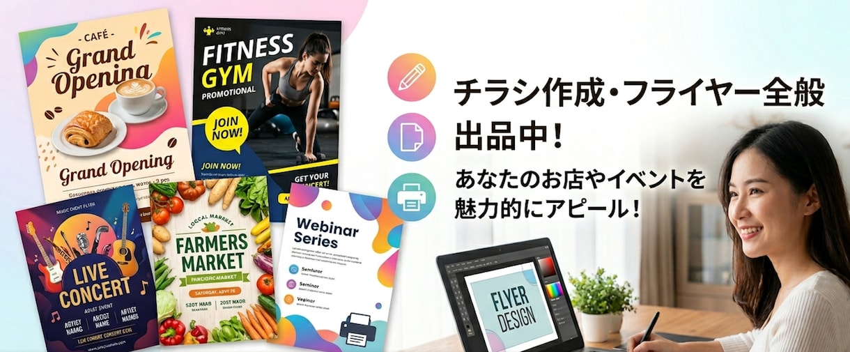 目を引くチラシ・フライヤーを丁寧に制作します 店舗集客・イベント・商品PRなど目的に合わせてデザインします イメージ1