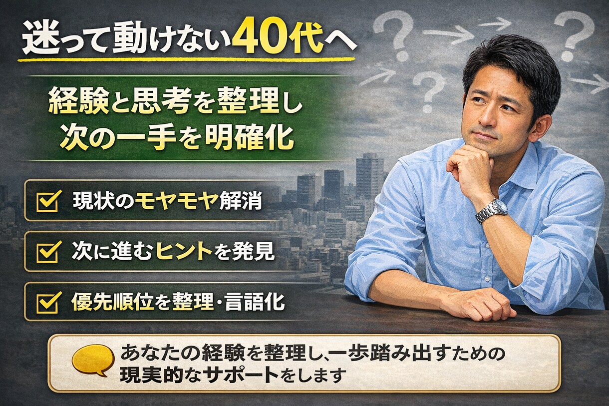 迷って動けない40代へ｜次の一手を整理します 頭の中を整理して次に進む方向を一緒に見つけます イメージ2