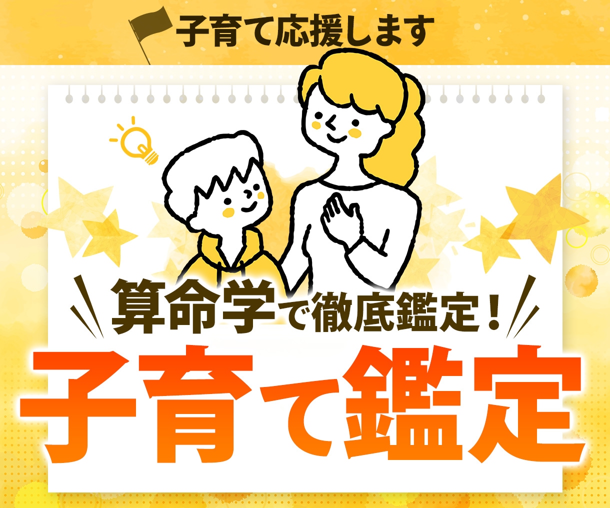 お子様の進学進路と運が良くなる育て方を鑑定します 算命学と霊視レーディングを使いお子様の才能や適性を鑑定します イメージ1