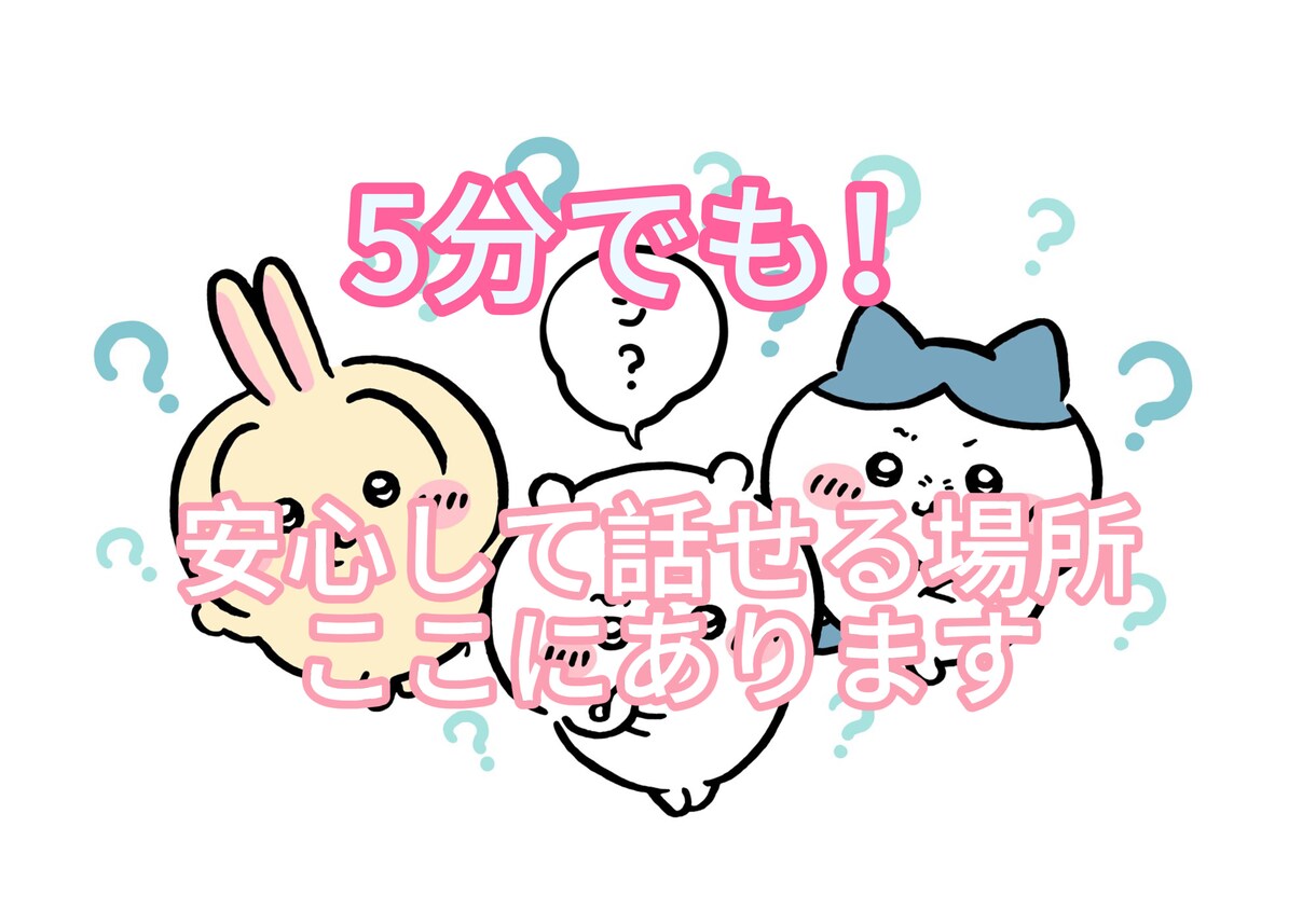 安心して話せる場所、ここにあります 大丈夫、あなたの声はちゃんと届いています イメージ1