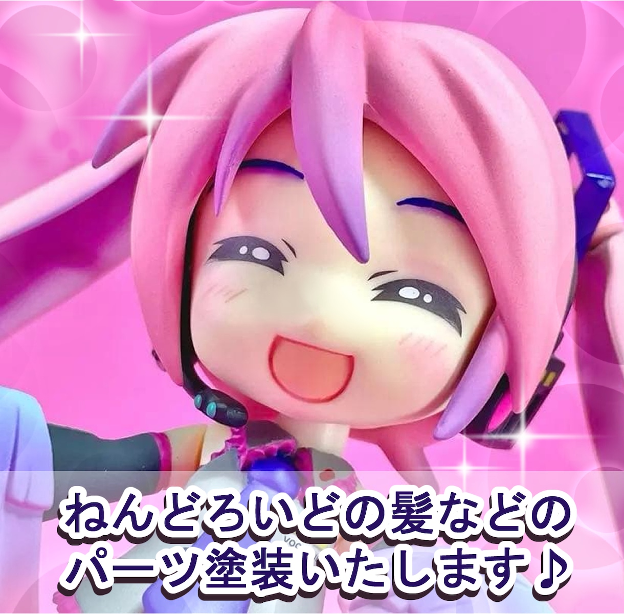 ねんどろいど等の髪パーツなどを塗装します 【一点からでもOK】パーツ塗装サービスです♪ イメージ1
