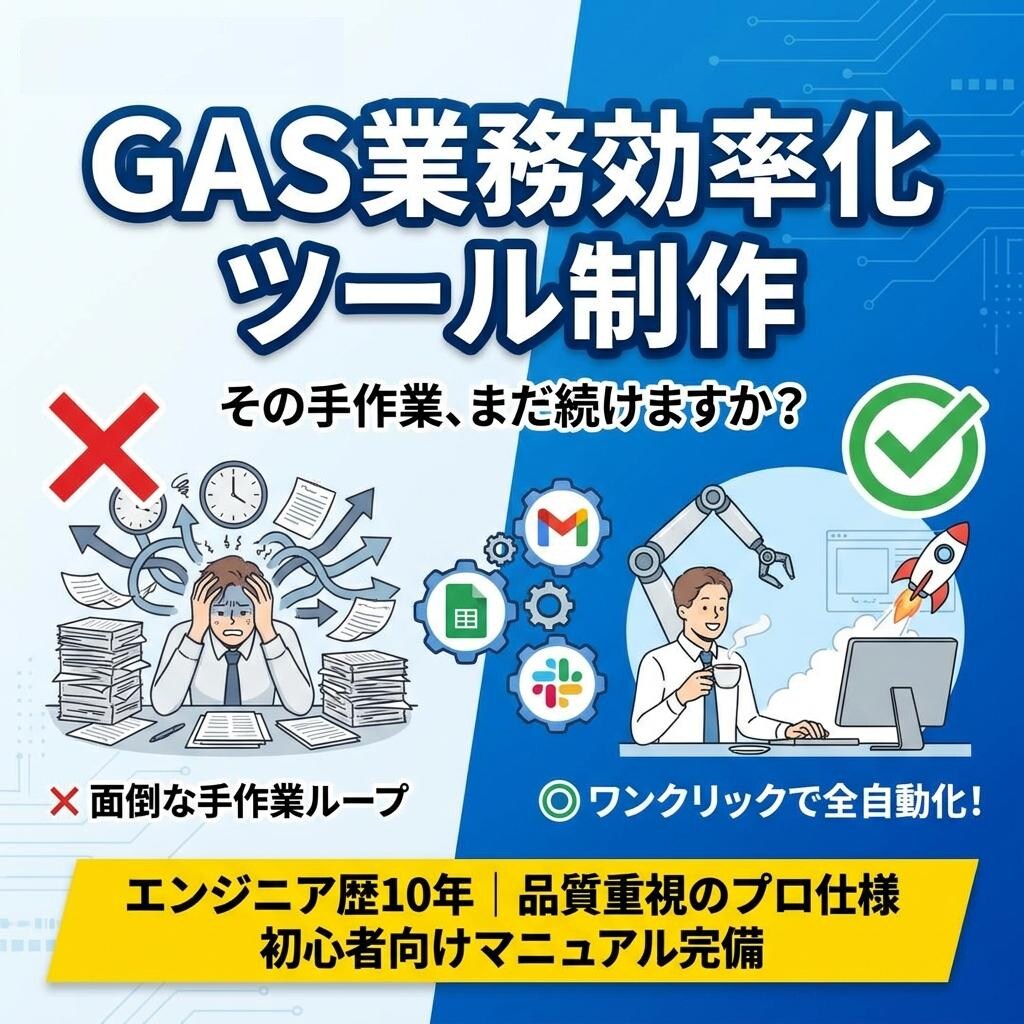 毎日の面倒な作業を０に！業務効率化ツール作成します GAS活用！手厚いサポート付きで初心者でも安心 イメージ1