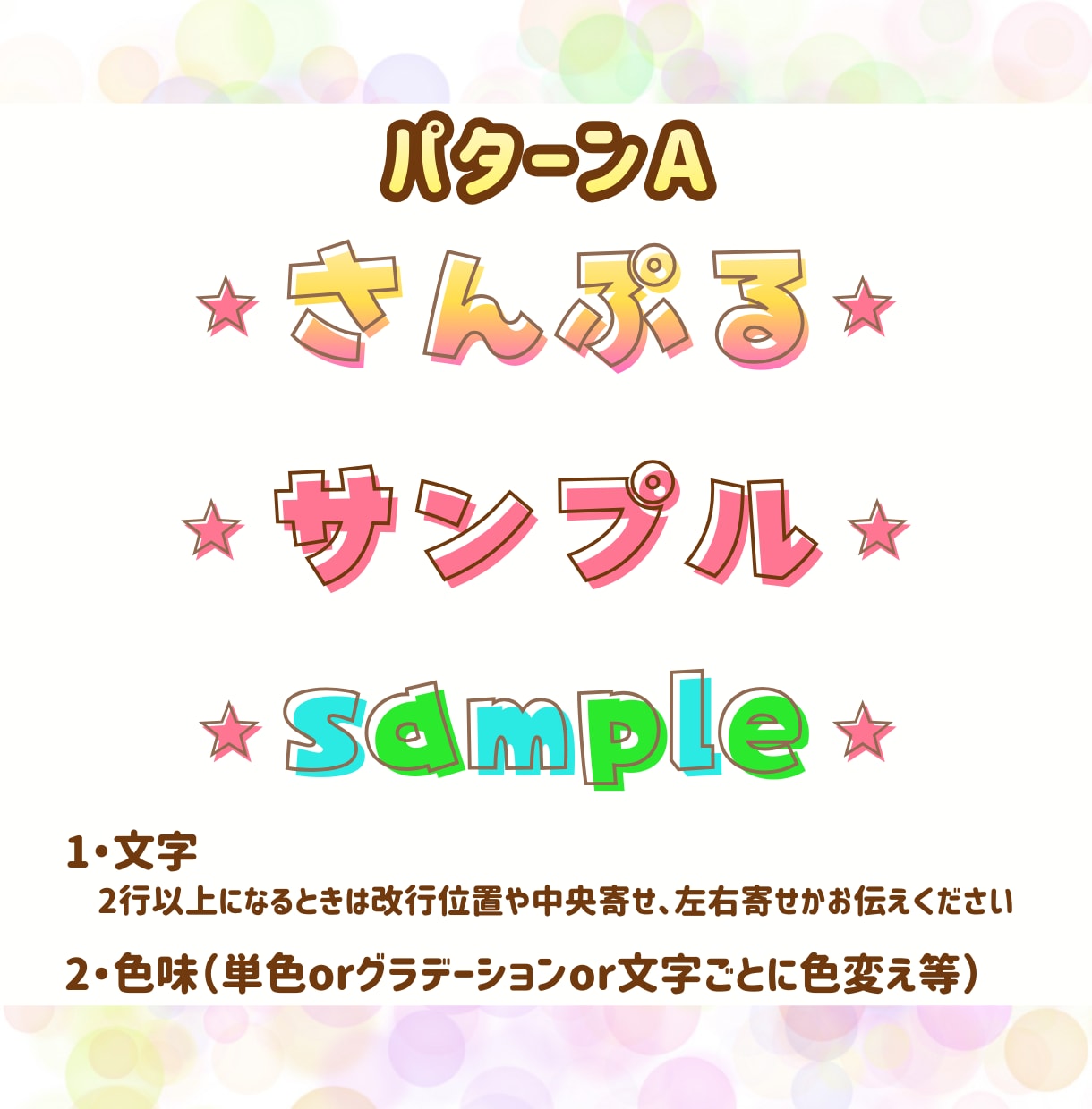 商用利用OK！サンプルのテイストで文字お作りします 2つまでお値段変わらず！パターンから選ぶだけの簡単オーダー！ イメージ2