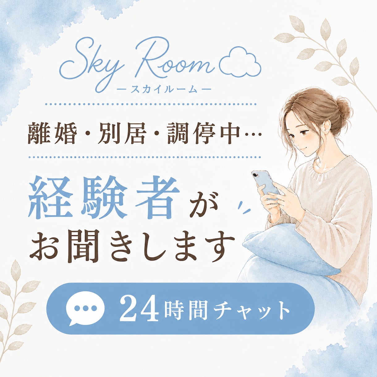 離婚・別居・調停中のお話をお聞きします 経験者だからこそ分かる気持ちがあります イメージ1