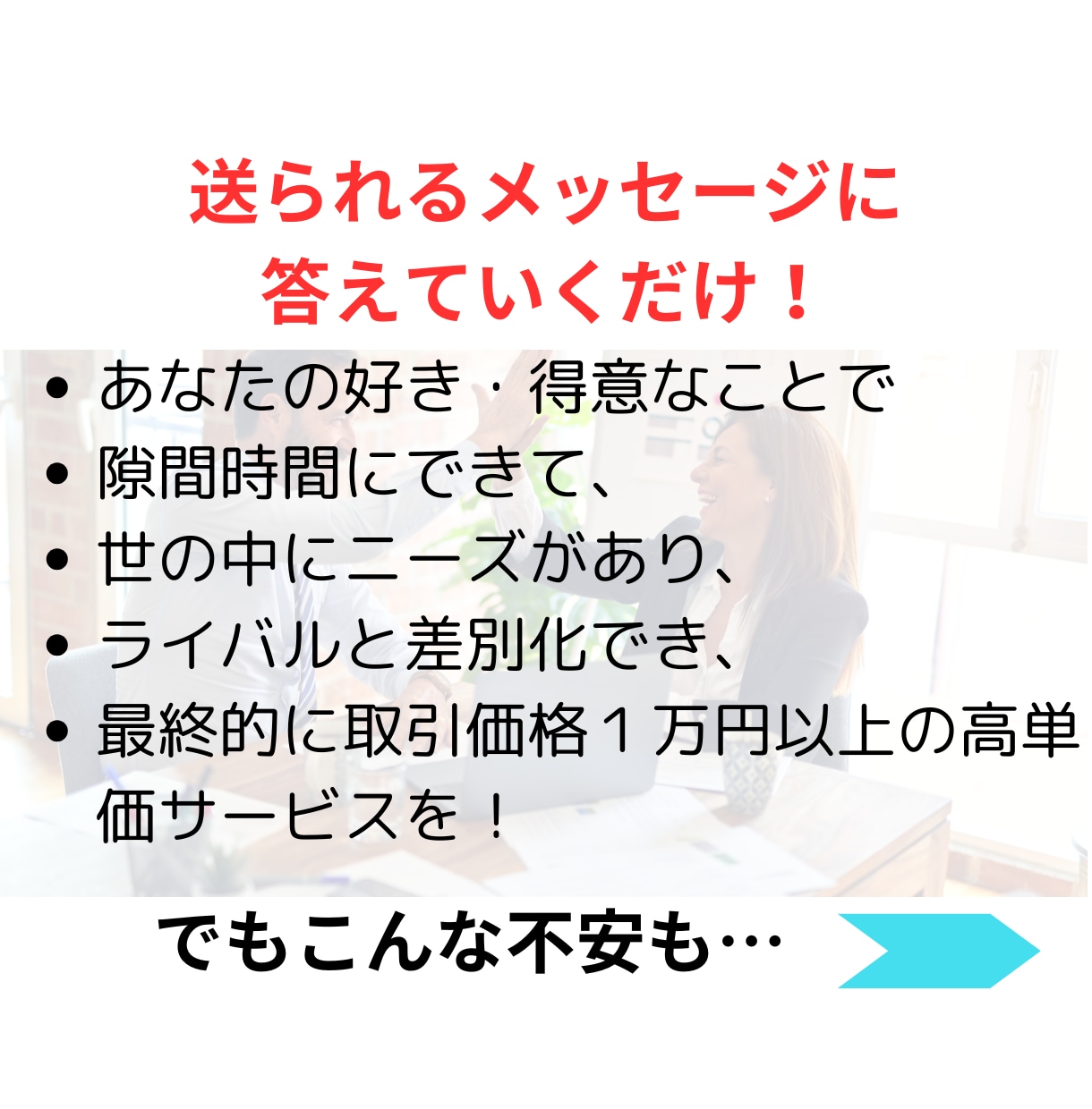 オーダーメイドの副業プランを一緒に作ります あなたの“好き”を副業に。初心者・主婦でもOK！在宅OK！ イメージ7
