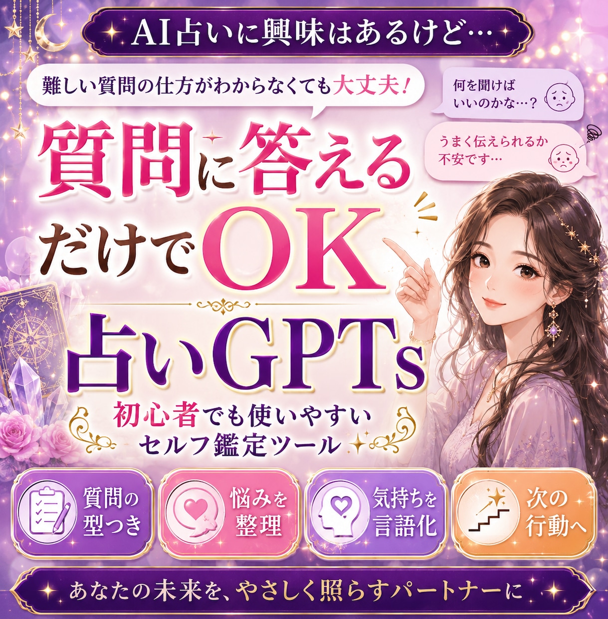 占い前に悩み整理できるセルフ鑑定GPTお渡しします 恋愛・仕事・人間関係の悩みを自分の言葉で整理可能占いGPTs イメージ1