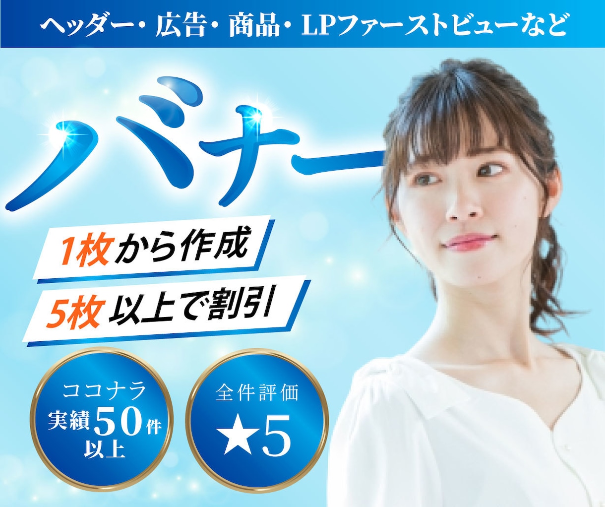 売上UPに効く！成約重視バナー作成します 売上につながる広告・SNS用バナーを1枚1500円〜制作！ イメージ1