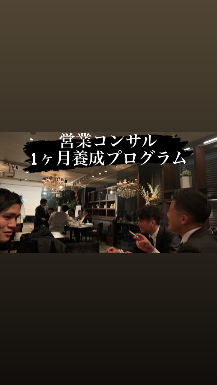 1ヶ月徹底的に営業力を強化します 1ヶ月でプログラムを組んで、最強の営業マンに育て上げます。 イメージ1