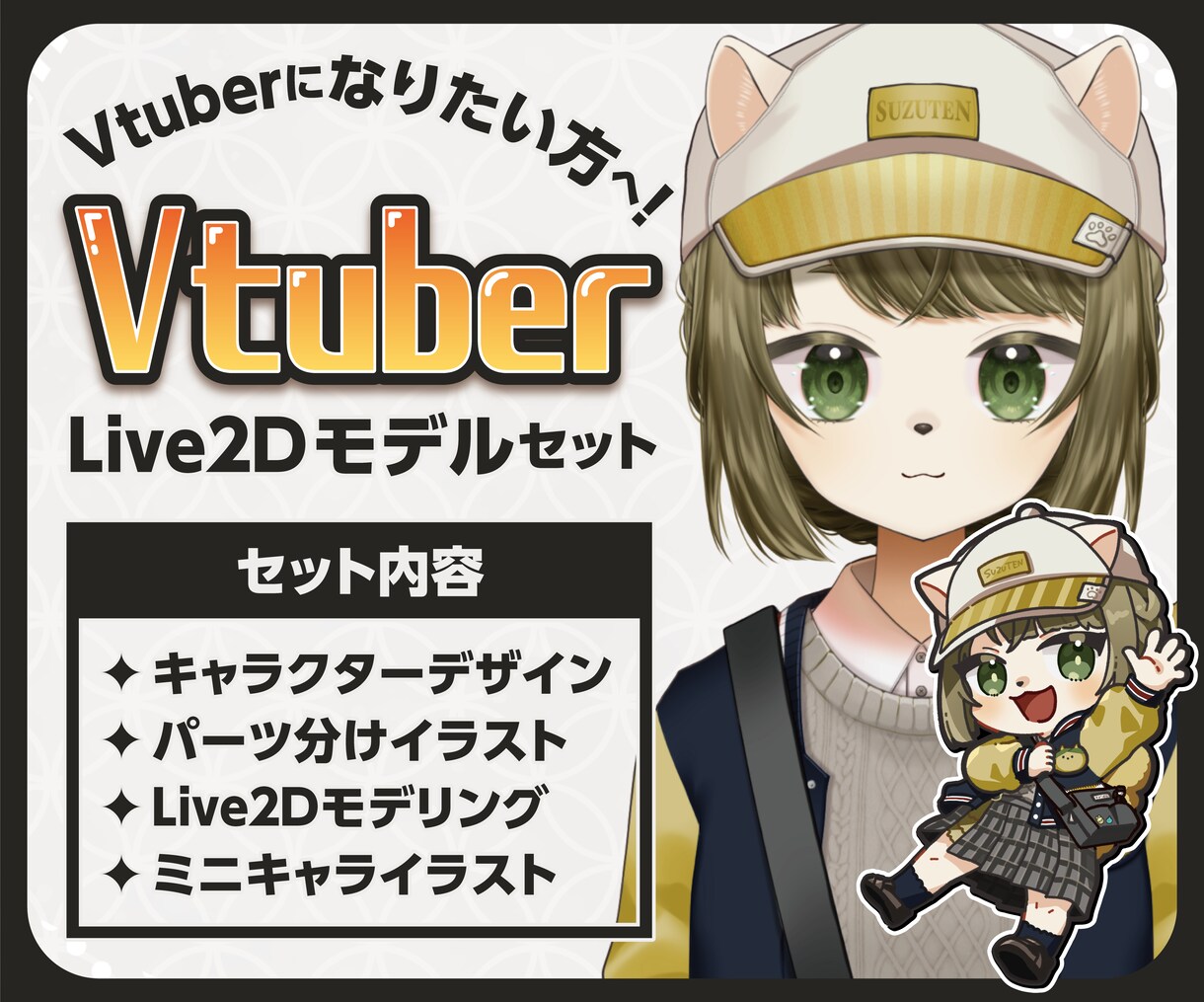 Vtuber用Live2Dモデル制作承ります 先着3名様限定割引価格です！サムネに便利なミニキャラつき！ イメージ1