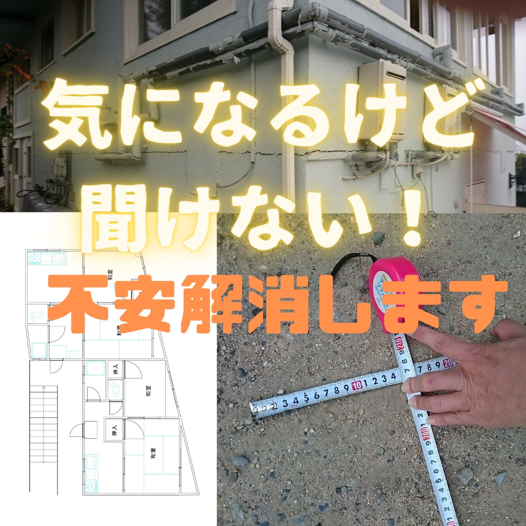 住宅購入気になる！これって大丈夫？の不安解消します ググっても不安、誰に聞けばよいのかわからない疑問に回答します イメージ1